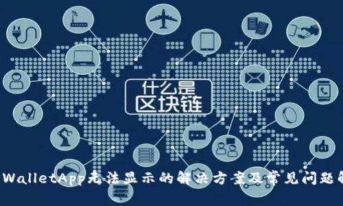  TPWalletApp无法显示的解决方案及常见问题解析