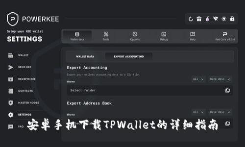 安卓手机下载TPWallet的详细指南
