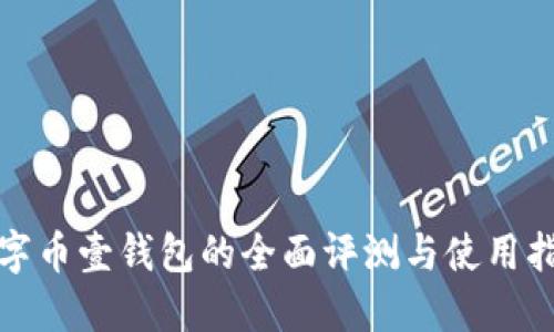 数字币壹钱包的全面评测与使用指南