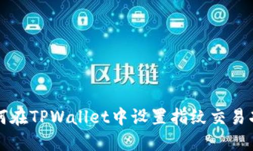 如何在TPWallet中设置指纹交易功能