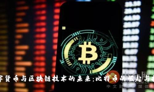 数字货币与区块链技术的未来：比特币的崛起与挑战
