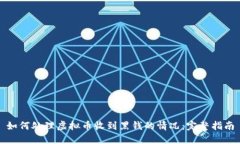 如何处理虚拟币收到黑钱