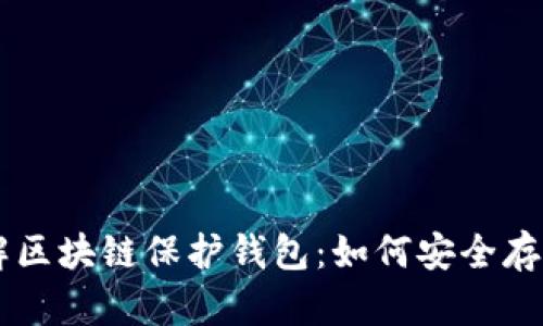 ### 彻底了解区块链保护钱包：如何安全存储你的加密货币