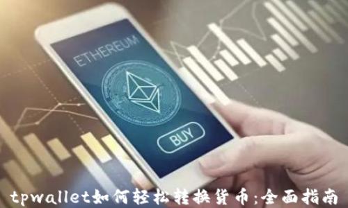 
tpwallet如何轻松转换货币：全面指南