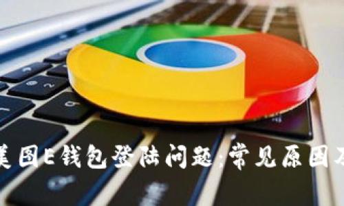 如何解决美图E钱包登陆问题：常见原因及解决方案