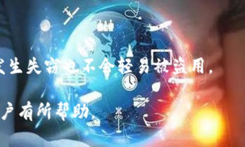 biboti助记词忘记保存，如何有效找回？/biboti
助记词, 密码恢复, 数字货币, 钱包安全/guanjianci

## 内容主体大纲

1. **助记词的基本概念**
   - 1.1 什么是助记词？
   - 1.2 助记词的用途和意义
   - 1.3 助记词与私钥的关系

2. **助记词忘记保存的常见原因**
   - 2.1 忘记记录
   - 2.2 设备丢失
   - 2.3 软件故障
   - 2.4 其他外部因素

3. **常见的恢复方法**
   - 3.1 检查备份
   - 3.2 使用钱包软件的恢复功能
   - 3.3 联系客服支持
   - 3.4 求助于专业技术团队

4. **助记词的安全措施**
   - 4.1 记录的安全性
   - 4.2 备份的注意事项
   - 4.3 定期检查与更新

5. **备份与记录助记词的建议**
   - 5.1 电子备份与纸质备份的辨别
   - 5.2 使用加密手段保护备份
   - 5.3 选择合适的存储位置

6. **助记词相关的风险**
   - 6.1 被遗忘的助记词
   - 6.2 不安全的存储方式
   - 6.3 网络钓鱼攻击

7. **常见问题解析**
   - 7.1 助记词可以恢复吗？
   - 7.2 助记词丢失会造成什么后果？
   - 7.3 是否有专业机构提供助记词恢复服务？
   - 7.4 如何避免助记词丢失？
   - 7.5 助记词恢复的成功率如何？
   - 7.6 使用硬件钱包有助记词安全吗？
   - 7.7 如何处理助记词的存储安全？

## 各部分详细内容

### 1. 助记词的基本概念

#### 1.1 什么是助记词？
助记词是一组用来帮助用户记忆及恢复私钥的单词组合。这些单词通常按照特定的顺序排列，通常为12到24个词，具有一定的随机性。用户可以通过输入这些助记词，轻松地恢复他们的数字资产。

#### 1.2 助记词的用途和意义
助记词的主要目的是提供一种方便的方式来管理和恢复数字钱包。相较于记住复杂的私钥，助记词简单易记，可以显著降低用户在密码管理中的困难。因此，它在区块链和数字货币中占据着重要的地位。

#### 1.3 助记词与私钥的关系
助记词是用来生成私钥的，但它并不是私钥的直接替代物。用户在使用助记词恢复钱包时，实际是通过助记词生成相应的私钥。因此，保护助记词的安全（如同保护私钥）是每个数字资产用户都应该重视的事情。

### 2. 助记词忘记保存的常见原因

#### 2.1 忘记记录
很多用户在创建钱包时，未能仔细记录助记词，或在记录后将其遗忘，这对于想恢复钱包的用户是个巨大的挑战。

#### 2.2 设备丢失
随着智能设备的普及，许多用户选择在手机或电脑上保存助记词。如果设备丢失，助记词也随之消失，用户将面临无法恢复钱包的困境。

#### 2.3 软件故障
在某些情况下，钱包软件存在故障或崩溃，导致存储的助记词丢失。这对于依赖于软件管理资产的用户尤为重要。

#### 2.4 其他外部因素
助记词的丢失也可能由于外部因素引起，比如自然灾害或意外事件造成的物理损坏。这些都是用户应当考虑的潜在风险。

### 3. 常见的恢复方法

#### 3.1 检查备份
如果用户通过纸质、电子形式等多种方式备份了助记词，不妨先检查所有的备份文件，可能会找到助记词的记录。

#### 3.2 使用钱包软件的恢复功能
许多现代钱包软件自带恢复功能，用户只需按照提示输入必要信息便可尝试恢复。重要的是确保用户使用的是官方正版软件。

#### 3.3 联系客服支持
在找不到助记词的情况下，尝试联系钱包软件的客服，有时他们会提供一些恢复助记词的线索。但需注意到，这里安全第一，不轻信任何非总部的私人服务。

#### 3.4 求助于专业技术团队
对于高级用户，可以尝试求助于一些专业的技术团队，但此方法风险较高，用户需谨慎选择，以免掉入诈骗陷阱。

### 4. 助记词的安全措施

#### 4.1 记录的安全性
选择一个安全的方式记录助记词，尽量避免电子设备，推荐使用耐火防水的纸张进行记录，以避免自然灾害造成的损失。

#### 4.2 备份的注意事项
备份时要保持多个副本，并适当地分散这些副本的存放地点，以最大程度地降低因意外情况造成的风险。

#### 4.3 定期检查与更新
定期对助记词备份进行检查，并视情况进行更新，以确保万无一失。

### 5. 备份与记录助记词的建议

#### 5.1 电子备份与纸质备份的辨别
电子备份虽然方便，但相比纸质备份，电子文档面临更大的网络攻击风险。因此，用户可考虑两种方式结合使用。

#### 5.2 使用加密手段保护备份
对所有电子备份使用加密软件保护，并设置复杂的密码，以防任何 unauthorized access。

#### 5.3 选择合适的存储位置
存储备份时，选择一个既不易被他人访问又维修方便的位置，避免随意丢放。

### 6. 助记词相关的风险

#### 6.1 被遗忘的助记词
助记词一旦遗忘，其背后的资产也会随之消失，因此做好备份对于用户来说至关重要。

#### 6.2 不安全的存储方式
不安全的存储方式，如云存储或任何可以被未经授权访问的在线服务都会对助记词的安全造成威胁。

#### 6.3 网络钓鱼攻击
用户需识别可能的网络钓鱼行为，切忌在非官方安全的环境中输入助记词，以防止资产被转移。

### 7. 常见问题解析

#### 7.1 助记词可以恢复吗？
恢复助记词的可能性主要取决于用户所采取的措施，比如是否有备份。如果有备份，通常可以依据备份恢复助记词。

#### 7.2 助记词丢失会造成什么后果？
助记词的丢失意味着用户无法再访问数字资产，可能导致资产无法形式上被交易或使用，这是每个数字货币用户的最大担忧之一。

#### 7.3 是否有专业机构提供助记词恢复服务？
有些专业机构声称可以帮助用户恢复助记词，但用户需谨慎，因为这可能存在隐私泄露的风险。任何第三方服务都要进行充分的调查。

#### 7.4 如何避免助记词丢失？
用户可以采取多种方法来避免助记词丢失，如定期备份，使用加密存储等。

#### 7.5 助记词恢复的成功率如何？
恢复成功率主要依赖于用户备份的完整性和准确性。如果用户能提供完整的信息，恢复的成功率会大幅上升。

#### 7.6 使用硬件钱包有助记词安全吗？
硬件钱包通常被认为是最安全的选择，但用户仍需妥善保管助记词，以防万一。

#### 7.7 如何处理助记词的存储安全？
用户可以通过加密存储、物理保险箱等多种方式提升助记词的存储安全，确保数据就算发生失窃也不会轻易被盗用。

以上是关于“助记词忘记保存怎么找回”的详细内容以及常见问题的解析，希望对广大用户有所帮助。