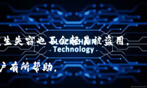 biboti助记词忘记保存，如何有效找回？/biboti
助记词, 密码恢复, 数字货币, 钱包安全/guanjianci

## 内容主体大纲

1. **助记词的基本概念**
   - 1.1 什么是助记词？
   - 1.2 助记词的用途和意义
   - 1.3 助记词与私钥的关系

2. **助记词忘记保存的常见原因**
   - 2.1 忘记记录
   - 2.2 设备丢失
   - 2.3 软件故障
   - 2.4 其他外部因素

3. **常见的恢复方法**
   - 3.1 检查备份
   - 3.2 使用钱包软件的恢复功能
   - 3.3 联系客服支持
   - 3.4 求助于专业技术团队

4. **助记词的安全措施**
   - 4.1 记录的安全性
   - 4.2 备份的注意事项
   - 4.3 定期检查与更新

5. **备份与记录助记词的建议**
   - 5.1 电子备份与纸质备份的辨别
   - 5.2 使用加密手段保护备份
   - 5.3 选择合适的存储位置

6. **助记词相关的风险**
   - 6.1 被遗忘的助记词
   - 6.2 不安全的存储方式
   - 6.3 网络钓鱼攻击

7. **常见问题解析**
   - 7.1 助记词可以恢复吗？
   - 7.2 助记词丢失会造成什么后果？
   - 7.3 是否有专业机构提供助记词恢复服务？
   - 7.4 如何避免助记词丢失？
   - 7.5 助记词恢复的成功率如何？
   - 7.6 使用硬件钱包有助记词安全吗？
   - 7.7 如何处理助记词的存储安全？

## 各部分详细内容

### 1. 助记词的基本概念

#### 1.1 什么是助记词？
助记词是一组用来帮助用户记忆及恢复私钥的单词组合。这些单词通常按照特定的顺序排列，通常为12到24个词，具有一定的随机性。用户可以通过输入这些助记词，轻松地恢复他们的数字资产。

#### 1.2 助记词的用途和意义
助记词的主要目的是提供一种方便的方式来管理和恢复数字钱包。相较于记住复杂的私钥，助记词简单易记，可以显著降低用户在密码管理中的困难。因此，它在区块链和数字货币中占据着重要的地位。

#### 1.3 助记词与私钥的关系
助记词是用来生成私钥的，但它并不是私钥的直接替代物。用户在使用助记词恢复钱包时，实际是通过助记词生成相应的私钥。因此，保护助记词的安全（如同保护私钥）是每个数字资产用户都应该重视的事情。

### 2. 助记词忘记保存的常见原因

#### 2.1 忘记记录
很多用户在创建钱包时，未能仔细记录助记词，或在记录后将其遗忘，这对于想恢复钱包的用户是个巨大的挑战。

#### 2.2 设备丢失
随着智能设备的普及，许多用户选择在手机或电脑上保存助记词。如果设备丢失，助记词也随之消失，用户将面临无法恢复钱包的困境。

#### 2.3 软件故障
在某些情况下，钱包软件存在故障或崩溃，导致存储的助记词丢失。这对于依赖于软件管理资产的用户尤为重要。

#### 2.4 其他外部因素
助记词的丢失也可能由于外部因素引起，比如自然灾害或意外事件造成的物理损坏。这些都是用户应当考虑的潜在风险。

### 3. 常见的恢复方法

#### 3.1 检查备份
如果用户通过纸质、电子形式等多种方式备份了助记词，不妨先检查所有的备份文件，可能会找到助记词的记录。

#### 3.2 使用钱包软件的恢复功能
许多现代钱包软件自带恢复功能，用户只需按照提示输入必要信息便可尝试恢复。重要的是确保用户使用的是官方正版软件。

#### 3.3 联系客服支持
在找不到助记词的情况下，尝试联系钱包软件的客服，有时他们会提供一些恢复助记词的线索。但需注意到，这里安全第一，不轻信任何非总部的私人服务。

#### 3.4 求助于专业技术团队
对于高级用户，可以尝试求助于一些专业的技术团队，但此方法风险较高，用户需谨慎选择，以免掉入诈骗陷阱。

### 4. 助记词的安全措施

#### 4.1 记录的安全性
选择一个安全的方式记录助记词，尽量避免电子设备，推荐使用耐火防水的纸张进行记录，以避免自然灾害造成的损失。

#### 4.2 备份的注意事项
备份时要保持多个副本，并适当地分散这些副本的存放地点，以最大程度地降低因意外情况造成的风险。

#### 4.3 定期检查与更新
定期对助记词备份进行检查，并视情况进行更新，以确保万无一失。

### 5. 备份与记录助记词的建议

#### 5.1 电子备份与纸质备份的辨别
电子备份虽然方便，但相比纸质备份，电子文档面临更大的网络攻击风险。因此，用户可考虑两种方式结合使用。

#### 5.2 使用加密手段保护备份
对所有电子备份使用加密软件保护，并设置复杂的密码，以防任何 unauthorized access。

#### 5.3 选择合适的存储位置
存储备份时，选择一个既不易被他人访问又维修方便的位置，避免随意丢放。

### 6. 助记词相关的风险

#### 6.1 被遗忘的助记词
助记词一旦遗忘，其背后的资产也会随之消失，因此做好备份对于用户来说至关重要。

#### 6.2 不安全的存储方式
不安全的存储方式，如云存储或任何可以被未经授权访问的在线服务都会对助记词的安全造成威胁。

#### 6.3 网络钓鱼攻击
用户需识别可能的网络钓鱼行为，切忌在非官方安全的环境中输入助记词，以防止资产被转移。

### 7. 常见问题解析

#### 7.1 助记词可以恢复吗？
恢复助记词的可能性主要取决于用户所采取的措施，比如是否有备份。如果有备份，通常可以依据备份恢复助记词。

#### 7.2 助记词丢失会造成什么后果？
助记词的丢失意味着用户无法再访问数字资产，可能导致资产无法形式上被交易或使用，这是每个数字货币用户的最大担忧之一。

#### 7.3 是否有专业机构提供助记词恢复服务？
有些专业机构声称可以帮助用户恢复助记词，但用户需谨慎，因为这可能存在隐私泄露的风险。任何第三方服务都要进行充分的调查。

#### 7.4 如何避免助记词丢失？
用户可以采取多种方法来避免助记词丢失，如定期备份，使用加密存储等。

#### 7.5 助记词恢复的成功率如何？
恢复成功率主要依赖于用户备份的完整性和准确性。如果用户能提供完整的信息，恢复的成功率会大幅上升。

#### 7.6 使用硬件钱包有助记词安全吗？
硬件钱包通常被认为是最安全的选择，但用户仍需妥善保管助记词，以防万一。

#### 7.7 如何处理助记词的存储安全？
用户可以通过加密存储、物理保险箱等多种方式提升助记词的存储安全，确保数据就算发生失窃也不会轻易被盗用。

以上是关于“助记词忘记保存怎么找回”的详细内容以及常见问题的解析，希望对广大用户有所帮助。