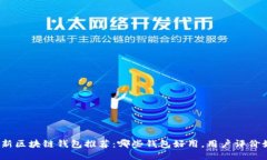 : 最新区块链钱包推荐：哪