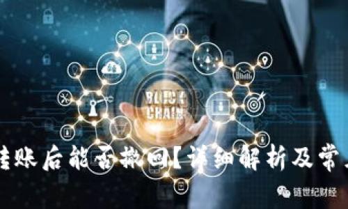 TPWallet转账后能否撤回？详细解析及常见问题解答
