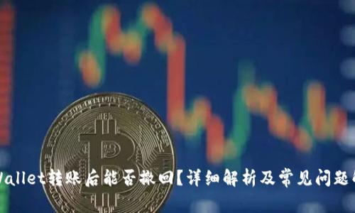 TPWallet转账后能否撤回？详细解析及常见问题解答
