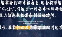 区块链创新项目名称可以