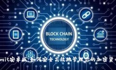 Bitcomit安卓版：如何安全高