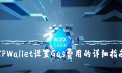 TPWallet设置Gas费用的详细指