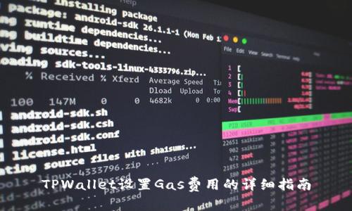 TPWallet设置Gas费用的详细指南