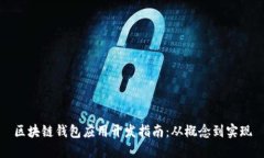 区块链钱包应用开发指南