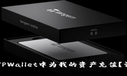 如何在TPWallet中为我的资产充值？详尽指南