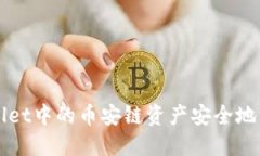  如何将TPWallet中的币安链