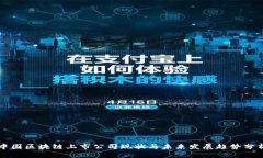 中国区块链上市公司现状