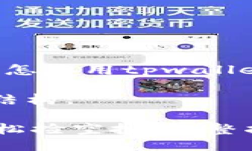 很高兴为您提供关于“怎么用tpwallet捡空投”的相关信息。

以下是您需要的内容结构：

如何使用TPWallet轻松捡空投：完整指南