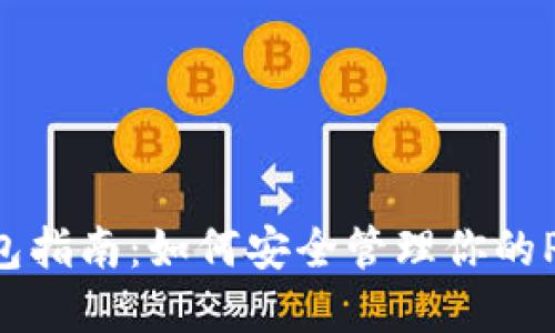 Pi币钱包指南：如何安全管理你的Pi币资产