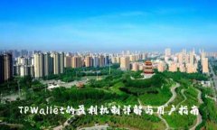 TPWallet的盈利机制详解与用