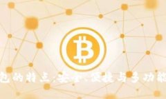 数字货币钱包的特点：安