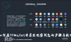 如何在TPWallet中屏蔽观察钱
