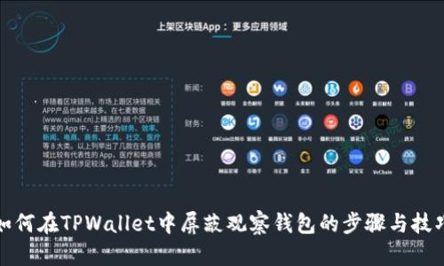 如何在TPWallet中屏蔽观察钱包的步骤与技巧
