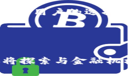    TPWallet：一站式数字资产管理平台的主要功能解析  / 

 guanjianci  TPWallet, 数字资产, 钱包功能, 加密货币  /guanjianci 

### 内容主体大纲

1. **引言**
   - TPWallet的背景
   - 数字资产管理的重要性

2. **TPWallet的核心功能**
   - 钱包功能
     - 多种加密货币支持
     - 私钥管理
   - 交易功能
     - 快速交易
     - 交易安全性
   - 资产管理
     - 资产类别
     - 资产增值
   - 社交功能
     - 用户互动
     - 社区建设

3. **TPWallet的用户界面**
   - 用户友好的设计
   - 多平台支持

4. **TPWallet的安全性**
   - 安全设计理念
   - 风险管理措施

5. **TPWallet的未来发展**
   - 市场前景
   - 可能的功能扩展

6. **结语**
   - TPWallet在数字资产管理中的地位
   - 用户参与的重要性

### 引言

随着数字货币的兴起，越来越多的人开始关注如何安全、便捷地管理自己的数字资产。在众多数字钱包中，TPWallet因其丰富的功能和良好的用户体验而脱颖而出。本文将详细介绍TPWallet的主要功能，为用户提供全面的了解。

### TPWallet的核心功能

#### 钱包功能

TPWallet作为一个数字资产管理平台，其最核心的功能就是作为一个钱包，支持多种加密货币的存储和管理。无论是比特币、以太坊，还是其他主流或小众数字资产，TPWallet都能提供相应的支持，为用户提供了广泛的选择。

在钱包功能中，TPWallet还强调了私钥管理的重要性。私钥是用户对其数字资产的唯一控制工具，TPWallet采用分布式存储和加密技术，确保用户的私钥安全，防止黑客攻击和信息泄露。

#### 交易功能

此外，TPWallet提供了简单快速的交易功能，用户可以在平台上进行买卖操作，而无须转移至其他交易所。这个功能大大提升了用户的便利性，使得交易变得更加流畅。

在交易的安全性方面，TPWallet多层加密技术和智能合约的支持，最大限度地减少了交易风险，保障用户的资金安全。

#### 资产管理

TPWallet还提供完善的资产管理功能，用户可以轻松查看自己的资产类别、总值及其变动历史。平台还会根据市场动态，提供资产增值的投资建议，帮助用户进行合理的资产配置。

#### 社交功能

为了增强用户之间的互动，TPWallet还引入了社交功能。这为用户提供了一个讨论投资策略、分享经验的平台，推进了社区的建设和活跃度。

### TPWallet的用户界面

为了适应不同用户的需求，TPWallet的用户界面设计十分友好，初学者和老鸟都能轻松上手。同时，TPWallet支持多种设备，包括电脑、平板和手机，用户可以随时随地管理自己的数字资产。

### TPWallet的安全性

在数字资产管理中，安全性始终是用户最关注的因素之一。TPWallet在设计时将安全性放在首位，采用了多重安全措施，包括多重身份验证、交易确认和风险监测等，不仅提高了用户的安全感，也增强了市场的信任度。

### TPWallet的未来发展

随着数字货币市场的发展，TPWallet也在不断进化。未来，TPWallet可能会进一步扩展其功能，如推出更多的理财产品或提供定制化的服务，以满足用户日益增长的需求。

### 结语

TPWallet作为一款一站式的数字资产管理平台，其丰富的功能和强大的安全性，使其成为用户管理数字货币的优秀选择。随着数字货币市场的不断壮大，TPWallet有望在未来继续保持领先地位。

### 相关问题讨论

#### 问题一：TPWallet的安全性具体体现在哪些方面？

TPWallet的安全性具体体现在哪些方面？
TPWallet提供多重分层安全措施，包括加密技术、双重认证和智能合约管理等，这些都为用户的资产安全提供了全面的保障。

#### 问题二：TPWallet如何保障用户的隐私？

TPWallet如何保障用户的隐私？
TPWallet在用户数据收集和存储方面采取了严格的隐私保护措施，包括数据加密存储和不泄露用户信息的承诺。

#### 问题三：TPWallet如何与其他钱包区分？

TPWallet如何与其他钱包区分？
TPWallet通过其独特的功能设置、用户友好的界面和强大的安全措施，进一步增强了其市场竞争力，与其他钱包相比，展现出更强的综合能力。

#### 问题四：TPWallet的资产增值功能是如何运作的？

TPWallet的资产增值功能是如何运作的？
TPWallet通过市场数据分析和用户投资行为，提供个性化的资产增值建议，帮助用户实现资产的合理配置和成长。

#### 问题五：如何在TPWallet进行加密货币的交易？

如何在TPWallet进行加密货币的交易？
用户只需在TPWallet中选择相应的币种和交易数量，确认订单后即可完成交易，整个过程简单快捷，且交易安全得到保障。

#### 问题六：TPWallet支持哪些主要的加密货币？

TPWallet支持哪些主要的加密货币？
TPWallet支持诸多主流加密货币，包括比特币、以太坊、瑞波币等，同时也对一些新兴币种提供了支持，丰富了用户的选择。

#### 问题七：TPWallet的未来展望如何？

TPWallet的未来展望如何？
随着数字资产市场的快速发展，TPWallet有望在未来扩展更多功能，不仅提供更加多样化的投资服务，还将探索与金融机构的合作，提升用户体验。