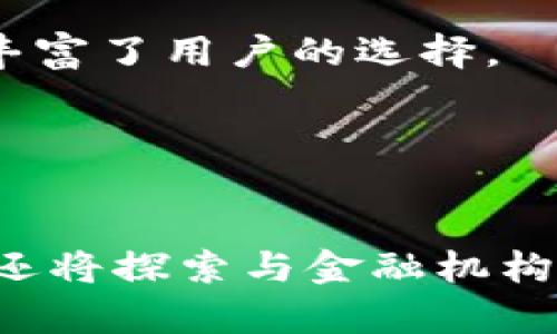    TPWallet：一站式数字资产管理平台的主要功能解析  / 

 guanjianci  TPWallet, 数字资产, 钱包功能, 加密货币  /guanjianci 

### 内容主体大纲

1. **引言**
   - TPWallet的背景
   - 数字资产管理的重要性

2. **TPWallet的核心功能**
   - 钱包功能
     - 多种加密货币支持
     - 私钥管理
   - 交易功能
     - 快速交易
     - 交易安全性
   - 资产管理
     - 资产类别
     - 资产增值
   - 社交功能
     - 用户互动
     - 社区建设

3. **TPWallet的用户界面**
   - 用户友好的设计
   - 多平台支持

4. **TPWallet的安全性**
   - 安全设计理念
   - 风险管理措施

5. **TPWallet的未来发展**
   - 市场前景
   - 可能的功能扩展

6. **结语**
   - TPWallet在数字资产管理中的地位
   - 用户参与的重要性

### 引言

随着数字货币的兴起，越来越多的人开始关注如何安全、便捷地管理自己的数字资产。在众多数字钱包中，TPWallet因其丰富的功能和良好的用户体验而脱颖而出。本文将详细介绍TPWallet的主要功能，为用户提供全面的了解。

### TPWallet的核心功能

#### 钱包功能

TPWallet作为一个数字资产管理平台，其最核心的功能就是作为一个钱包，支持多种加密货币的存储和管理。无论是比特币、以太坊，还是其他主流或小众数字资产，TPWallet都能提供相应的支持，为用户提供了广泛的选择。

在钱包功能中，TPWallet还强调了私钥管理的重要性。私钥是用户对其数字资产的唯一控制工具，TPWallet采用分布式存储和加密技术，确保用户的私钥安全，防止黑客攻击和信息泄露。

#### 交易功能

此外，TPWallet提供了简单快速的交易功能，用户可以在平台上进行买卖操作，而无须转移至其他交易所。这个功能大大提升了用户的便利性，使得交易变得更加流畅。

在交易的安全性方面，TPWallet多层加密技术和智能合约的支持，最大限度地减少了交易风险，保障用户的资金安全。

#### 资产管理

TPWallet还提供完善的资产管理功能，用户可以轻松查看自己的资产类别、总值及其变动历史。平台还会根据市场动态，提供资产增值的投资建议，帮助用户进行合理的资产配置。

#### 社交功能

为了增强用户之间的互动，TPWallet还引入了社交功能。这为用户提供了一个讨论投资策略、分享经验的平台，推进了社区的建设和活跃度。

### TPWallet的用户界面

为了适应不同用户的需求，TPWallet的用户界面设计十分友好，初学者和老鸟都能轻松上手。同时，TPWallet支持多种设备，包括电脑、平板和手机，用户可以随时随地管理自己的数字资产。

### TPWallet的安全性

在数字资产管理中，安全性始终是用户最关注的因素之一。TPWallet在设计时将安全性放在首位，采用了多重安全措施，包括多重身份验证、交易确认和风险监测等，不仅提高了用户的安全感，也增强了市场的信任度。

### TPWallet的未来发展

随着数字货币市场的发展，TPWallet也在不断进化。未来，TPWallet可能会进一步扩展其功能，如推出更多的理财产品或提供定制化的服务，以满足用户日益增长的需求。

### 结语

TPWallet作为一款一站式的数字资产管理平台，其丰富的功能和强大的安全性，使其成为用户管理数字货币的优秀选择。随着数字货币市场的不断壮大，TPWallet有望在未来继续保持领先地位。

### 相关问题讨论

#### 问题一：TPWallet的安全性具体体现在哪些方面？

TPWallet的安全性具体体现在哪些方面？
TPWallet提供多重分层安全措施，包括加密技术、双重认证和智能合约管理等，这些都为用户的资产安全提供了全面的保障。

#### 问题二：TPWallet如何保障用户的隐私？

TPWallet如何保障用户的隐私？
TPWallet在用户数据收集和存储方面采取了严格的隐私保护措施，包括数据加密存储和不泄露用户信息的承诺。

#### 问题三：TPWallet如何与其他钱包区分？

TPWallet如何与其他钱包区分？
TPWallet通过其独特的功能设置、用户友好的界面和强大的安全措施，进一步增强了其市场竞争力，与其他钱包相比，展现出更强的综合能力。

#### 问题四：TPWallet的资产增值功能是如何运作的？

TPWallet的资产增值功能是如何运作的？
TPWallet通过市场数据分析和用户投资行为，提供个性化的资产增值建议，帮助用户实现资产的合理配置和成长。

#### 问题五：如何在TPWallet进行加密货币的交易？

如何在TPWallet进行加密货币的交易？
用户只需在TPWallet中选择相应的币种和交易数量，确认订单后即可完成交易，整个过程简单快捷，且交易安全得到保障。

#### 问题六：TPWallet支持哪些主要的加密货币？

TPWallet支持哪些主要的加密货币？
TPWallet支持诸多主流加密货币，包括比特币、以太坊、瑞波币等，同时也对一些新兴币种提供了支持，丰富了用户的选择。

#### 问题七：TPWallet的未来展望如何？

TPWallet的未来展望如何？
随着数字资产市场的快速发展，TPWallet有望在未来扩展更多功能，不仅提供更加多样化的投资服务，还将探索与金融机构的合作，提升用户体验。
