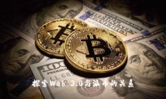 探索Web 3.0与派币的关系