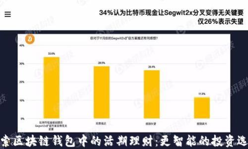 
探索区块链钱包中的活期理财：更智能的投资选择