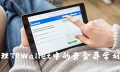 如何处理TPWallet中的资金异