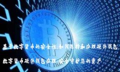 基于数字货币的安全性：