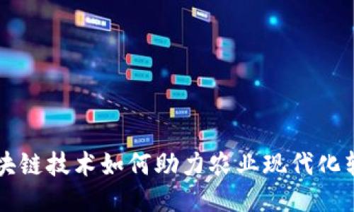 区块链技术如何助力农业现代化转型