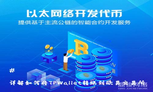 # 

详解如何将TPWallet转账到欧易交易所