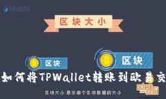 # 详解如何将TPWallet转账到
