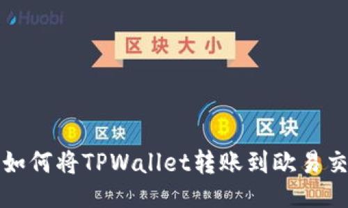 # 

详解如何将TPWallet转账到欧易交易所