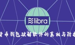 加密货币钱包破解软件的