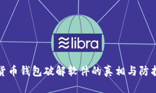 加密货币钱包破解软件的真相与防护技巧