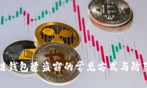 区块链钱包遭盗窃的常见方式与防范措施