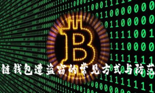区块链钱包遭盗窃的常见方式与防范措施