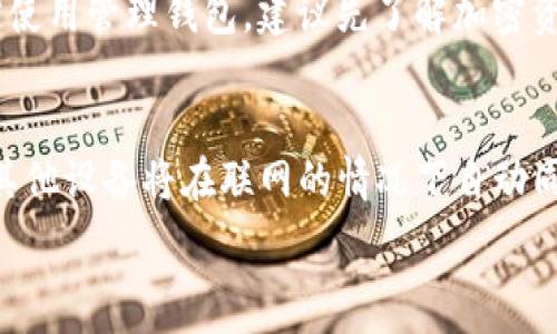   
  tpwallet教程：如何轻松添加观察钱包/  

 guanjianci tpwallet, 观察钱包, 加密钱包, 以太坊钱包/ guanjianci 

### 内容主体大纲

1. **什么是观察钱包？**
   - 定义及其功能
   - 观察钱包与普通钱包的区别

2. **为什么要使用观察钱包？**
   - 安全性
   - 便利性
   - 监控资产

3. **tpwallet简介**
   - tpwallet的功能
   - 用户界面及设计

4. **如何在tpwallet中添加观察钱包**
   - 步骤详解
   - 可能遇到的问题及解决方案

5. **监控观察钱包的资产**
   - 实时查看资产
   - 统计数据分析

6. **观察钱包的优势和隐患**
   - 优势
   - 可能面临的风险

7. **常见问题解答**
   - 如何解决添加观察钱包时的技术问题？
   - 观察钱包支持哪些链？
   - 在观察钱包中可以看到哪些信息？
   - 观察钱包的使用场景有哪些？
   - 如何确保观察钱包的安全？
   - 是否可以将观察钱包转为管理钱包？
   - 如何在不同设备中同步观察钱包？

### 问题详细介绍

#### 如何解决添加观察钱包时的技术问题？
在使用tpwallet添加观察钱包的过程中，用户可能遇到一些技术问题，如钱包地址格式不正确、网络连接问题等。首先，确保输入的地址符合所使用区块链的标准格式，例如比特币地址通常以1、3或bc1开头，以太坊地址则以0x开头。其次，确保你的网络连接稳定，避免因网络问题造成的操作失败。用户还可以通过重启应用程序或重新加载页面来解决问题。若问题依然存在，建议访问tpwallet的官方支持论坛或社交媒体账号，以便获得最新的支持信息。

#### 观察钱包支持哪些链？
tpwallet支持多种区块链，其中包括主流的如以太坊（Ethereum）、比特币（Bitcoin）、波场（Tron）等。不同的链适配不同的技术框架，用户在添加观察钱包时需要选择与自己资产相对应的链。在tpwallet的界面中，用户可以轻松找到支持的链列表，并根据自己的需要添加相应的观察钱包。在使用过程中，建议定期检查钱包支持情况，以获取最新的链支持信息。

#### 在观察钱包中可以看到哪些信息？
使用tpwallet的观察钱包后，用户可以实时监控其资产情况。这包括可用余额、交易历史、资产变动情况等信息。用户可以查看每笔交易的详细信息，包括交易时间、金额、发送和接收地址等。通过这些信息，用户可以更好地管理资金，了解资产流动状况。特别是对于投资者来说，这些数据显得尤为重要，能够帮助他们作出更加明智的决策。

#### 观察钱包的使用场景有哪些？
观察钱包适用于多种使用场景。例如，投资者可以用它来监测多个资产的变动，而无需频繁切换钱包。对于那些尚未决定是否要将资产转入管理钱包的用户，观察钱包提供了一个低门槛的监控方式。此外，开发者也可以利用观察钱包来追踪与新项目或代币相关的资产，及时捕捉市场动态。观察钱包的灵活性使其在区块链领域变得越来越受欢迎。

#### 如何确保观察钱包的安全？
虽然观察钱包不涉及私钥或助记词，但确保其安全仍然至关重要。用户应避免在公共网络中操作，以及确保其设备安全，安装必要的防火墙和杀毒软件。此外，保持应用程序的更新也是一个重要的安全措施，因为开发者会及时修复发现的安全漏洞。此外，用户应定期检查与观察钱包相关的公告，以防止因安全漏洞导致的资产损失。

#### 是否可以将观察钱包转为管理钱包？
用户在tpwallet中添加的观察钱包通常不能转为管理钱包，因为观察钱包主要用于监控，而管理钱包则需要私钥以处理交易。但用户可以通过将资产从观察钱包转入管理钱包来实现类似的效果。如果用户决定使用管理钱包，建议先了解加密资产管理的基本知识，确保在管理资产时避免犯错误。

#### 如何在不同设备中同步观察钱包？
tpwallet支持多设备操作，用户可以通过账号登录在不同设备中查看其观察钱包。为确保钱包数据的一致性，确保在每个设备上都使用最新版本的tpwallet应用程序。一旦用户在一个设备上添加了观察钱包，其他设备将在联网的情况下自动同步这些信息。在公共设备上使用时，请务必在使用完毕后注销账户，以保护个人信息的安全。

通过以上各种各样的问题解答，用户可以更高清晰地了解如何在tpwallet中添加和管理观察钱包，确保在加密资产交易中做到万无一失。