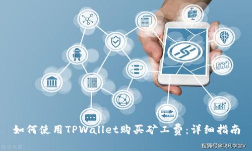 如何使用TPWallet购买矿工费：详细指南