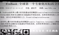 如何轻松将数字货币转换
