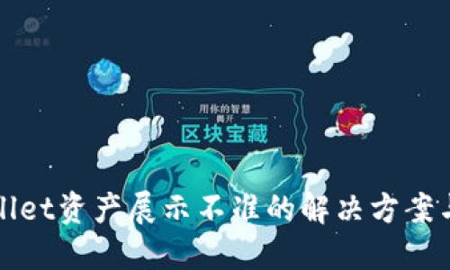 TPWallet资产展示不准的解决方案与技巧