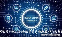 如何使用TPWallet将数字资产