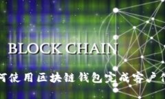 如何使用区块链钱包完成