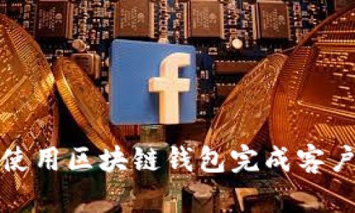 如何使用区块链钱包完成客户付款