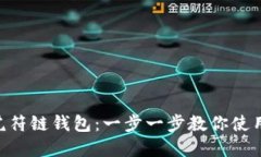 如何创建虎符链钱包：一